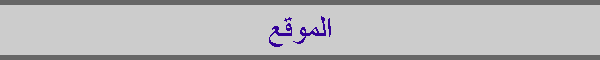 الموقع
