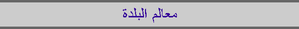 معالم البلدة